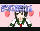 全員集合！　結城友奈は勇者である　花結いのきらめき実況プレイpart1283