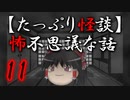 【たっぷり怪談】たっぷり怖不思議な話11
