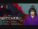 魔法剣士アキヒト【ウィッチャー3 / THE WITCHER 3 WILD HUNT】実況プレイ Part11