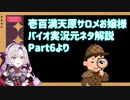 壱百満天原サロメおバイオ実況の元ネタ解説Part6