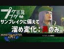 【ゆっくり】集え、プケプケ部隊：ルガンタでカガチ骨格に備えるのよ！【MHRise】
