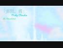 〔オリジナル曲〕「雲間、霞」~ Misty Cloudia ~