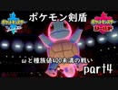 ポケモン剣盾実況 part4 【伝説究極ノンケ対戦記☆ωと種族値400未満の戦い】