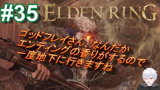 ＃35　ゴッドフレイさん怖いので地下に降ります【ELDEN RING-エルデンリング-】