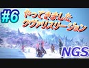 #6 《やってきましたクヴァリスリージョン》 【NGS】