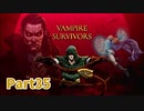 【Vampire Survivors】とにかく装備を強化しながら生き残る！ローグライクアクションゲームをやっていく！【35日目 クロチ① 後編】