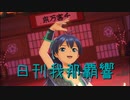 日刊 我那覇響 第3208号 「きゅんっ！ヴァンパイアガール」 【ソロ】