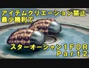 【制限プレイ】アイテムクリエーション禁止最少戦闘勝利でスターオーシャンFDR　part2