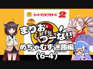 まりおつーな!!　めちゃむず迷路編（6-4）