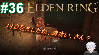 ＃36　オレは糞食いだ！？【ELDEN RING-エルデンリング-】