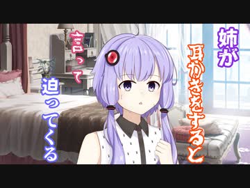 【ソフトウェアトーク劇場】姉が耳かきをすると言って迫ってくる