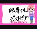 限界OLディストピア　2021年自己紹介動画