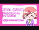 限界OLディストピア　2020年　デビュー動画