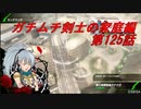 【ボーダーブレイクPS4】ガチムチ剣士の家庭編125