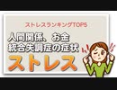 ストレスランキングTOP5