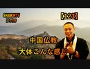 【123】中国仏教の概要(沙門の開け仏教の扉)法話風ザックリトーク