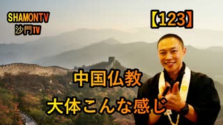 【123】中国仏教の概要(沙門の開け仏教の扉)法話風ザックリトーク