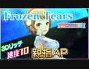 【速度10デレステ】Frozen Tears / Master 親指ALL PERFECT