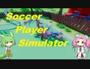 【SoccerPlayerSimulator】５０円でサッカー選手になれるゲーム【Voicevox】