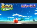【実況プレイその５５】エフィリス救済！【星のカービィ ディスカバリー】