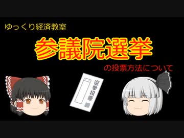 参議院選挙と衆議院選の違い【魔理沙と霊夢のゆっくり経済教室】特定枠って何？