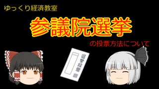 参議院選挙と衆議院選の違い【魔理沙と霊夢のゆっくり経済教室】特定枠って何？