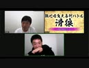 「滑狼」〜ニコニコゲート〜＃36(リモート)全編