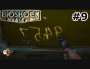 【ゆっくり実況】BIOSHOCK【Part9】