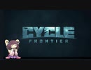 【The Cycle Frontier】 東北きりたんのザサイクルフロンティア