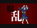 【ニコカラ】リビングデッド・フィーバー【onvocal】