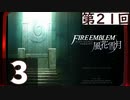 【ファイアーエムブレム 風花雪月】第21回マッツァンの初見プレイ生放送　再録3