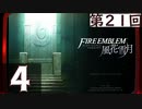 【ファイアーエムブレム 風花雪月】第21回マッツァンの初見プレイ生放送　再録4
