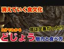 【消えていく食文化】どじょうの魅力と食べ方！