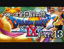 【DQ9】ドロップアイテム全回収の旅 Part13