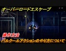 オーバーロード　操作方法　パルクールアクションのやり方について　＃３【エスケープ フロム ナザリック】