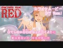 【ニコカラOff】新時代／Ado (ウタ from ONE PIECE FILM RED)【公式MV】