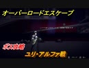 オーバーロード　ボス攻略　ユリ・アルファ戦　＃４【エスケープ フロム ナザリック】