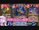 【Hearthstone】週刊ハースストーン第77回 ハーフストーン【VOICEROID実況】