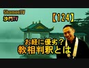 【124】お経に優劣?教相判釈とは(沙門の開け仏教の扉)法話風ザックリトーク