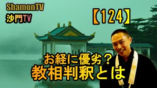 【124】お経に優劣?教相判釈とは(沙門の開け仏教の扉)法話風ザックリトーク