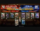 [#英傑大戦][5枚家康ＶＳ三淵バラ]最終兵器人質と描いて松平竹千代と読ませたい part34  [従4位下]