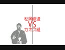 【うごメモ3D カオスバトル】松岡修造 VS カオス組  Yuki_E231