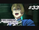 【青獅子の学級 EP.11 深遠の玉座】仇の正体ファイア―エムブレム 風花雪月 天馬の節 Part33【ゲーム実況】
