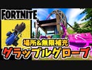 【フォートナイト】グラップルグローブ”場所と無限補充の小技”チャプター3シーズン3【Fortnite】