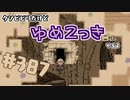 【ゆめ2っき#387-1】クソビビリだけどゆめ2っきやるよ（2022.04.30)
