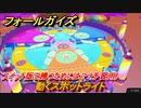 フォールガイズ　スイッチ版で勝つためには？（予習用）　動くスポットライト　スイッチ版でスタートダッシュするために予習しよう！　＃３８　【Fall Guys】