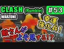 #ウォーゾーン #クラッシュ No.53　敵兵がよそ見する、幸運強化兵！？（絶望エイムから始めるFPS！）【CoD:Warzone】