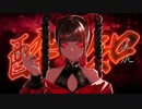 酔いどれ知らず / Kanaria 歌ってみた めるしーど