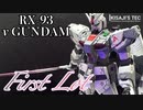【徹底改造！】ガンダムファンクラブの特典に満足できなかったのでEG νガンダムをファーストロットverにしてみた【ガンプラ初心者】