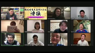 【チラ見せ】「滑狼」〜ニコニコゲート〜＃37(リモート)